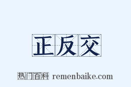 正反交是什么意思的图片